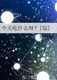 今天吃什么鬼