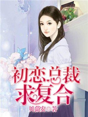 初恋归来总裁