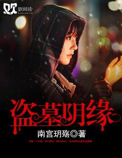 盗墓阴阳之葬魂诡玉在线阅读