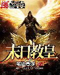 主角在末世成为教皇