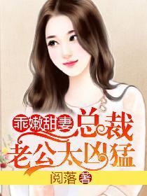 总裁老公乖乖听话全文免费