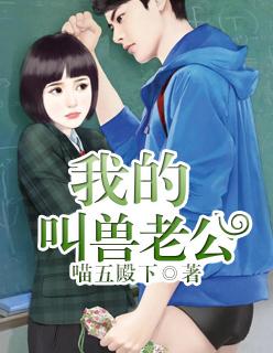 我的兽老公水沫缘
