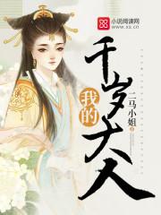 我的千岁大人免费观看