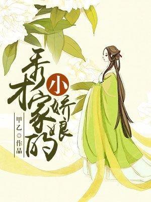 秀才家的小娇娘免费