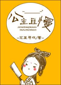 公主且慢书包网