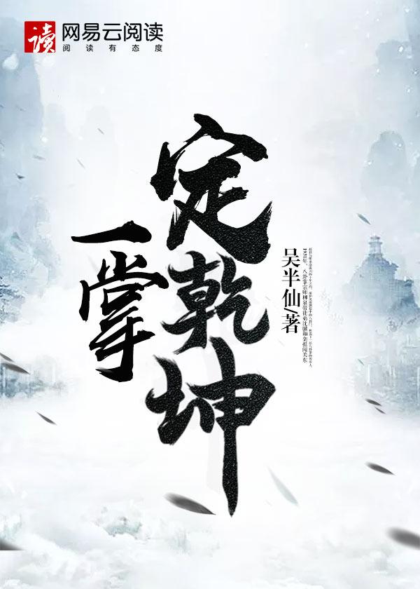 一掌乾坤图片大全