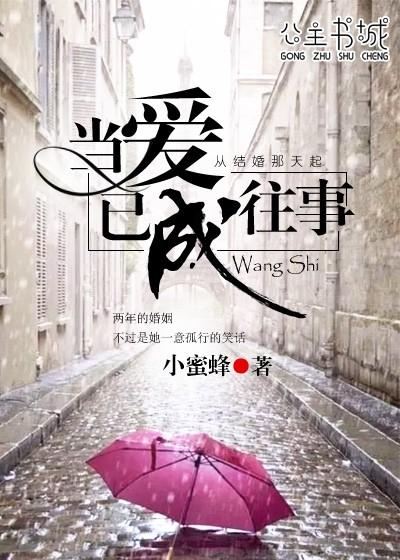 当爱已成往事原唱是谁