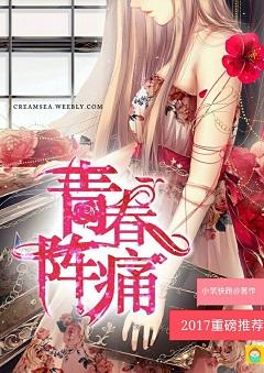 什么叫青春疼痛