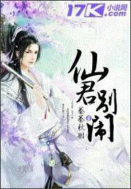 仙君莫慌全文免费读