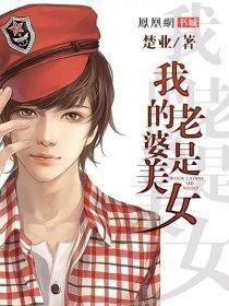 我的老婆是美女总裁全集完整版