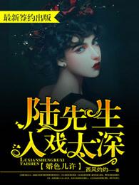 婚色几许陆先生入戏太深了