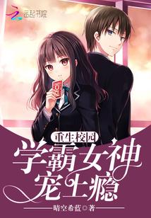 校园重生学霸女神宠上瘾全文免费