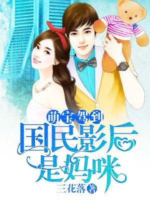 国民萌宝牵回家txt