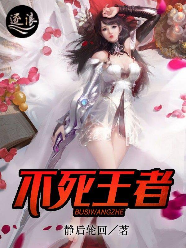 不死王者剧场版圣王国在线观看