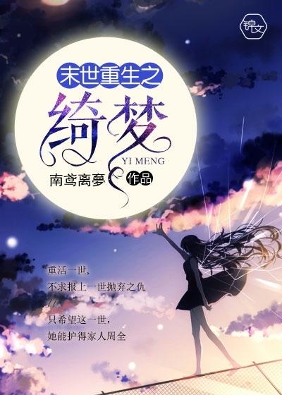 末世重生之绮梦TXT链接