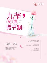 九爷 宠妻请节制 诺久一