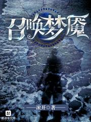 召唤梦魇 在线