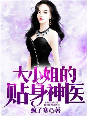 大小姐的贴身神医 薄步浅行