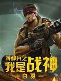 我是特种兵之战神崛起