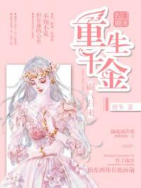 名门盛宠重生千金霸气归来