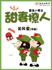 重生八零之甜妻撩人 作者北风棠
