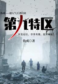 第九特区可可的结局