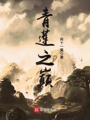 青莲之巅 百度