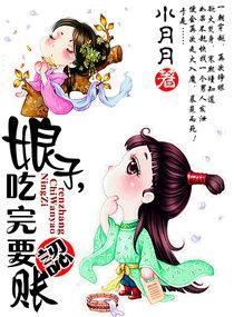 娘子吃完要认账全文免费阅读书包