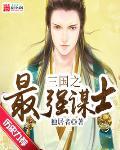 三国之最强谋士陆仁