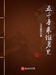 五千年来谁著史下一句
