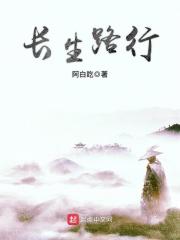 长生路行真恶心