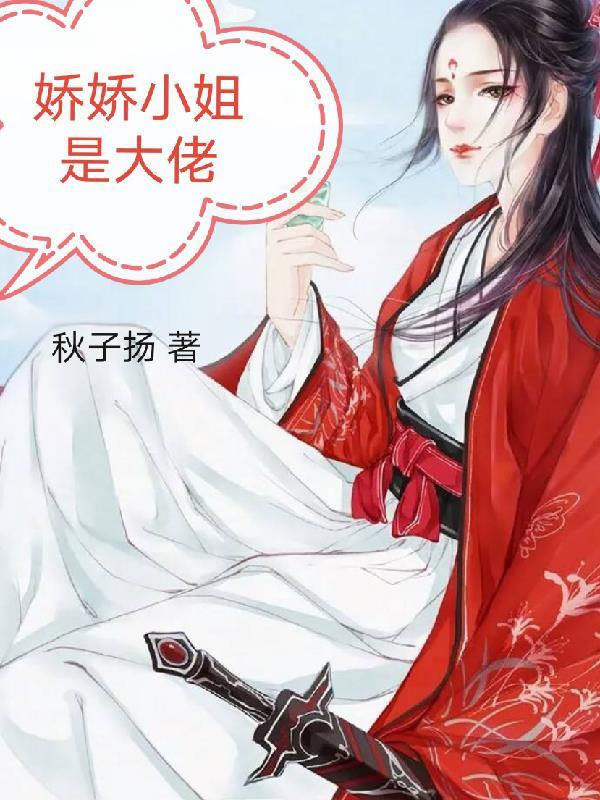 娇娇小姐是大佬 秋子扬