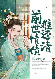 前世的情债要怎么化解