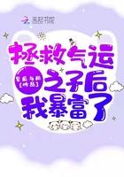 快穿之拯救气运之子