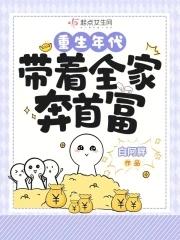 重生之带着全家就修炼