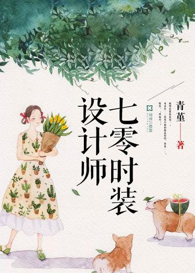 七零时装设计师青堇