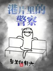 港片中称呼警察叫什么