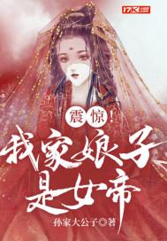 我家娘子竟然是女帝第一期