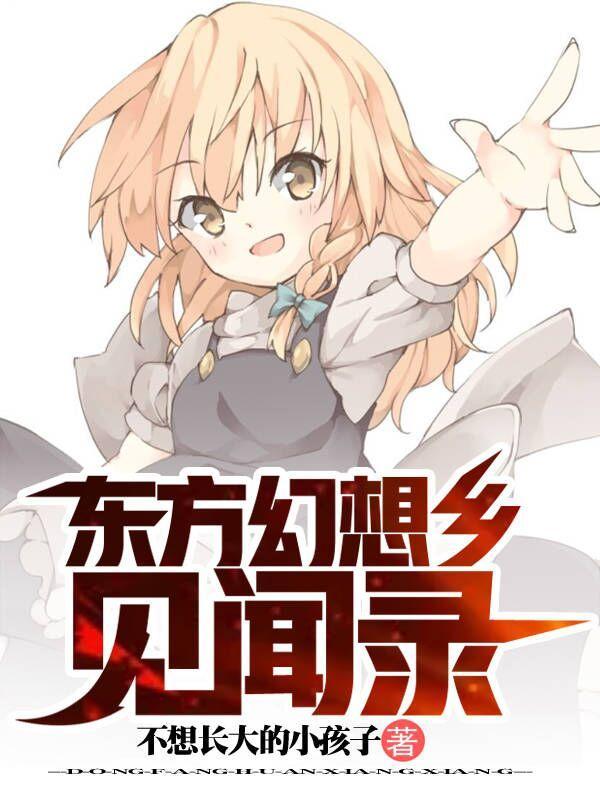 东方幻想乡主角