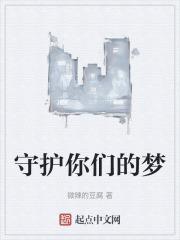 你守护梦想我守护你
