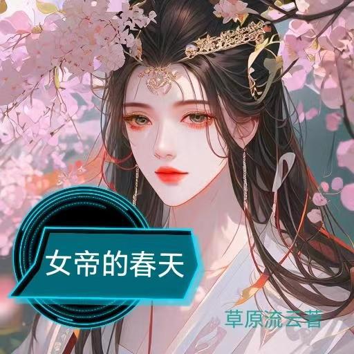 女帝的过去
