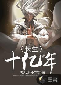 长生十万年吧