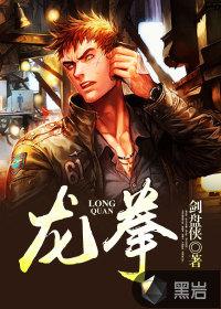 龙拳小子在线观看