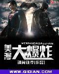 美漫世界大暴走