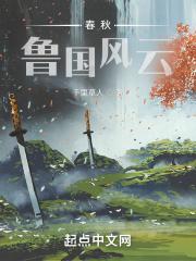 春秋鲁国在哪