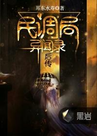 民调局异闻录后传txt盘