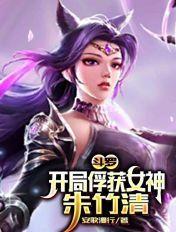 斗罗开局俘获女神朱竹清 作者安歌漫行.txt