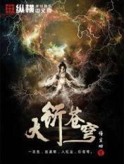 大衍苍穹 悟尘心