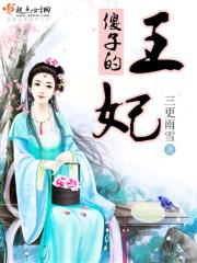 傻子王妃作者tip君