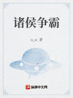 诸侯争霸口号是什么